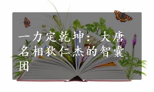 一力定乾坤：大唐名相狄仁杰的智囊团