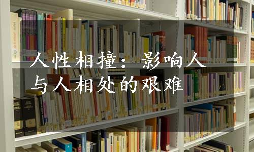 人性相撞：影响人与人相处的艰难