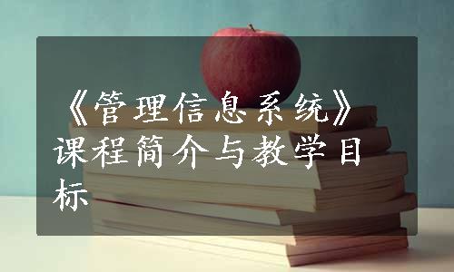 《管理信息系统》课程简介与教学目标