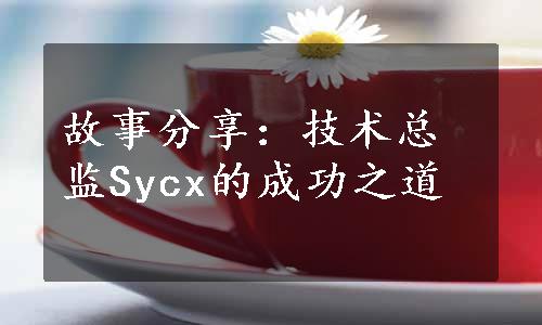 故事分享：技术总监Sycx的成功之道