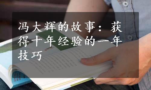 冯大辉的故事：获得十年经验的一年技巧