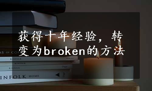 获得十年经验，转变为broken的方法