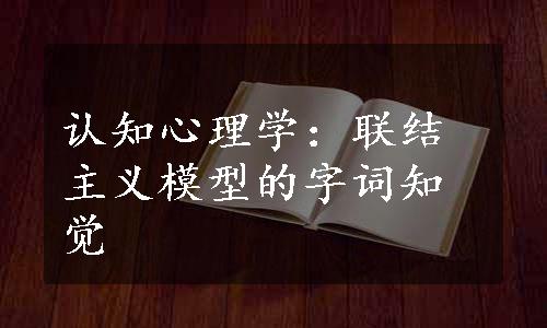 认知心理学：联结主义模型的字词知觉