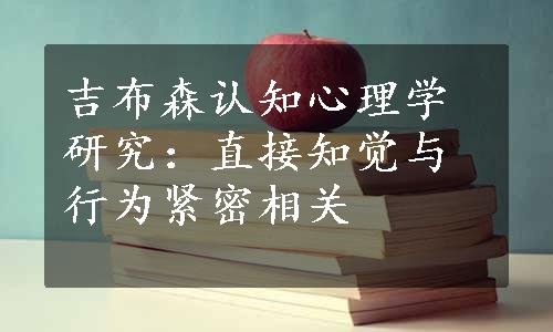 吉布森认知心理学研究：直接知觉与行为紧密相关