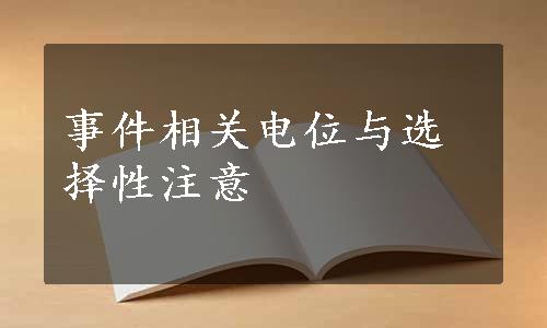 事件相关电位与选择性注意