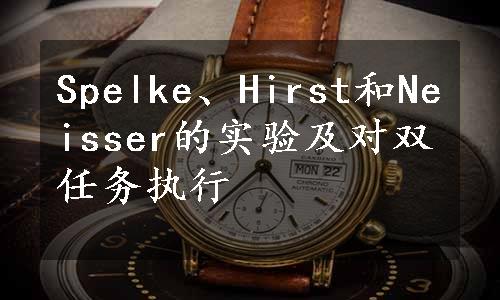 Spelke、Hirst和Neisser的实验及对双任务执行