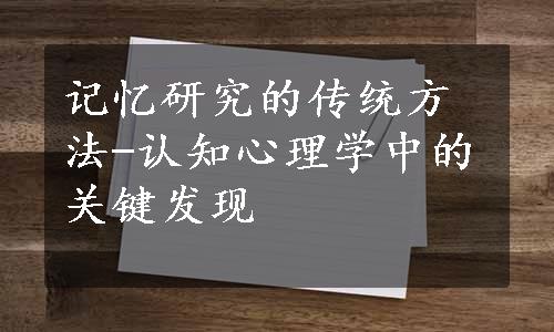 记忆研究的传统方法-认知心理学中的关键发现