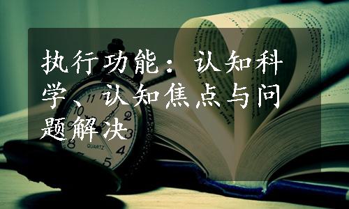 执行功能：认知科学、认知焦点与问题解决