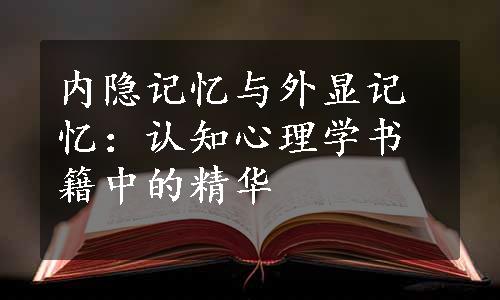 内隐记忆与外显记忆：认知心理学书籍中的精华