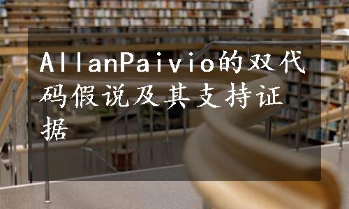 AllanPaivio的双代码假说及其支持证据