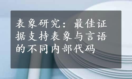 表象研究：最佳证据支持表象与言语的不同内部代码