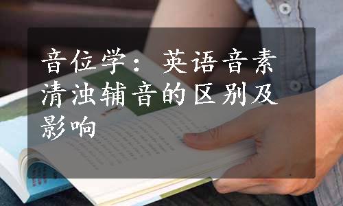 音位学：英语音素清浊辅音的区别及影响