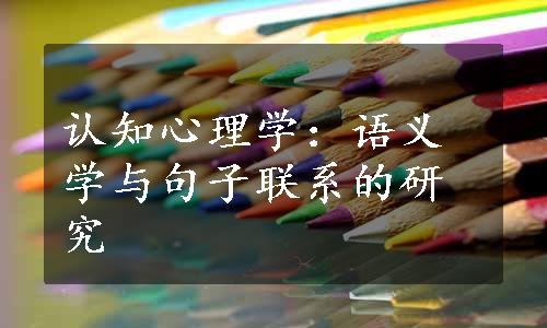 认知心理学：语义学与句子联系的研究