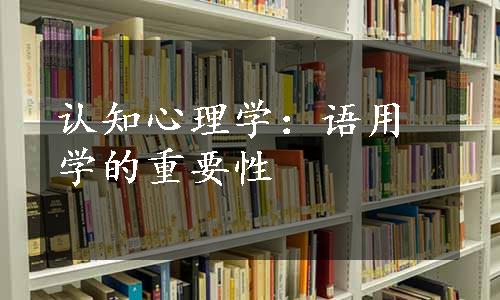 认知心理学：语用学的重要性