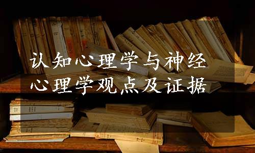 认知心理学与神经心理学观点及证据