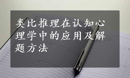 类比推理在认知心理学中的应用及解题方法