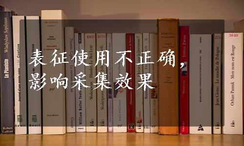 表征使用不正确，影响采集效果