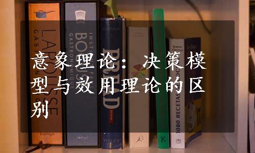 意象理论：决策模型与效用理论的区别