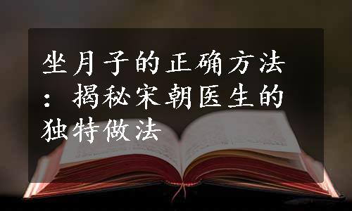 坐月子的正确方法：揭秘宋朝医生的独特做法