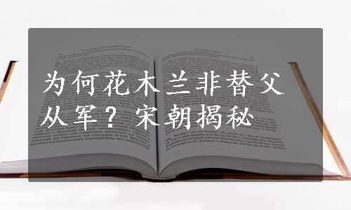 为何花木兰非替父从军？宋朝揭秘