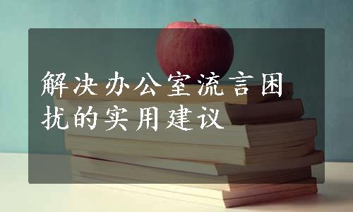 解决办公室流言困扰的实用建议