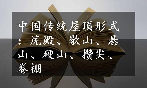 中国传统屋顶形式：庑殿、歇山、悬山、硬山、攒尖、卷棚