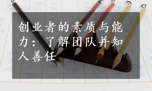 创业者的素质与能力：了解团队并知人善任