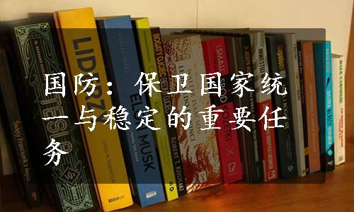 国防：保卫国家统一与稳定的重要任务