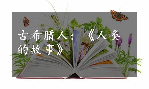 古希腊人：《人类的故事》