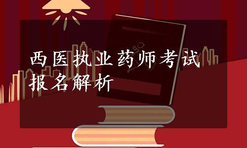 西医执业药师考试报名解析