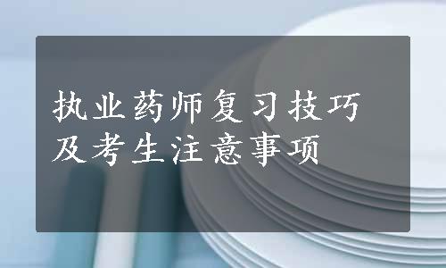 执业药师复习技巧及考生注意事项