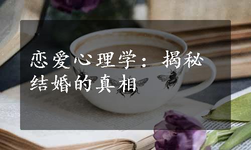 恋爱心理学：揭秘结婚的真相