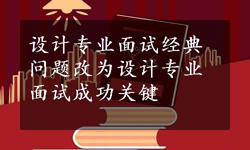 设计专业面试经典问题改为设计专业面试成功关键