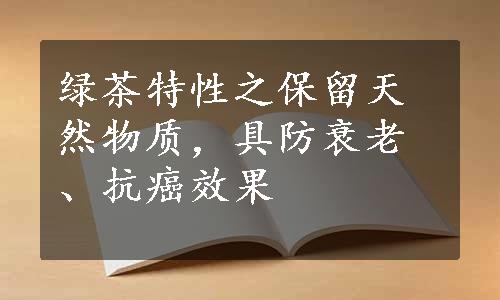 绿茶特性之保留天然物质，具防衰老、抗癌效果