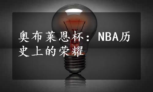 奥布莱恩杯：NBA历史上的荣耀