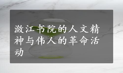 潋江书院的人文精神与伟人的革命活动