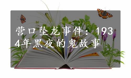 营口坠龙事件：1934年黑夜的鬼故事