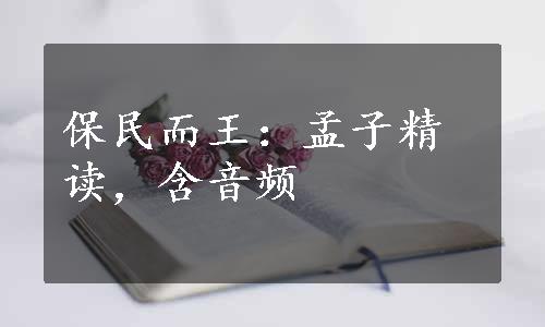 保民而王：孟子精读，含音频