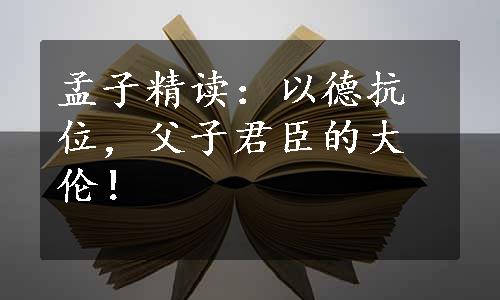 孟子精读：以德抗位，父子君臣的大伦！