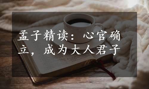 孟子精读：心官确立，成为大人君子