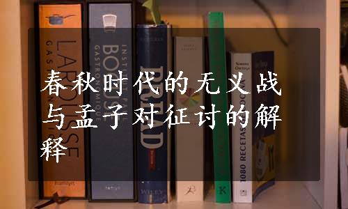 春秋时代的无义战与孟子对征讨的解释