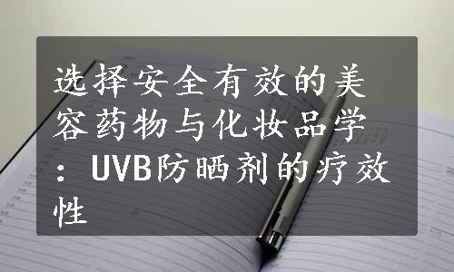 选择安全有效的美容药物与化妆品学：UVB防晒剂的疗效性