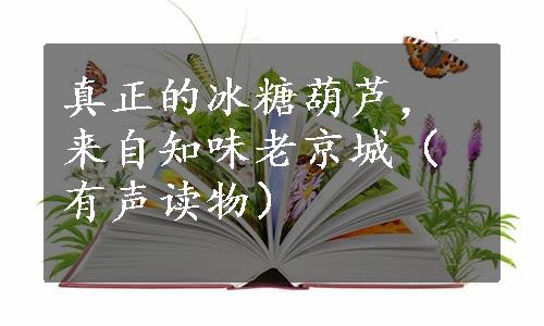 真正的冰糖葫芦，来自知味老京城（有声读物）