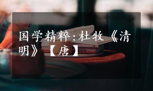 国学精粹:杜牧《清明》【唐】