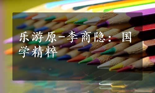 乐游原-李商隐：国学精粹