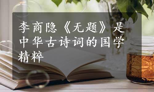 李商隐《无题》是中华古诗词的国学精粹