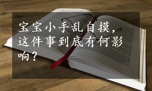 宝宝小手乱自摸，这件事到底有何影响？