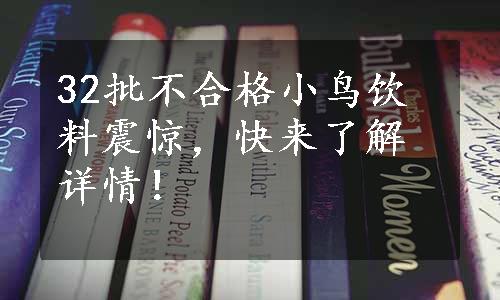 32批不合格小鸟饮料震惊，快来了解详情！