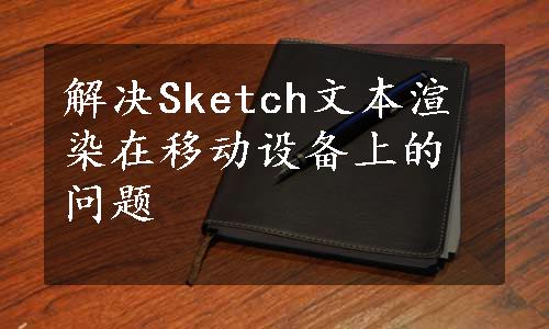 解决Sketch文本渲染在移动设备上的问题