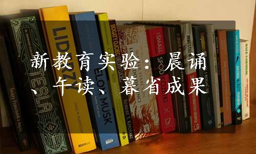 新教育实验：晨诵、午读、暮省成果